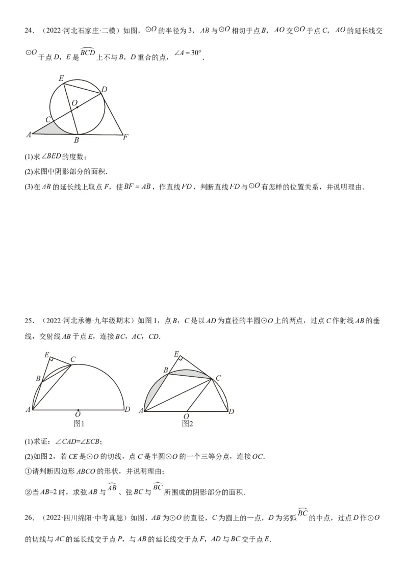 专题强化三圆的解答题必刷试题（30道）-2022-2023学年九年级数学上册《考点&bull;题型&bull;技巧》精讲与精练高分突破（人教版）_初中数学人教版_9上-初中数学人教版_07专项讲练