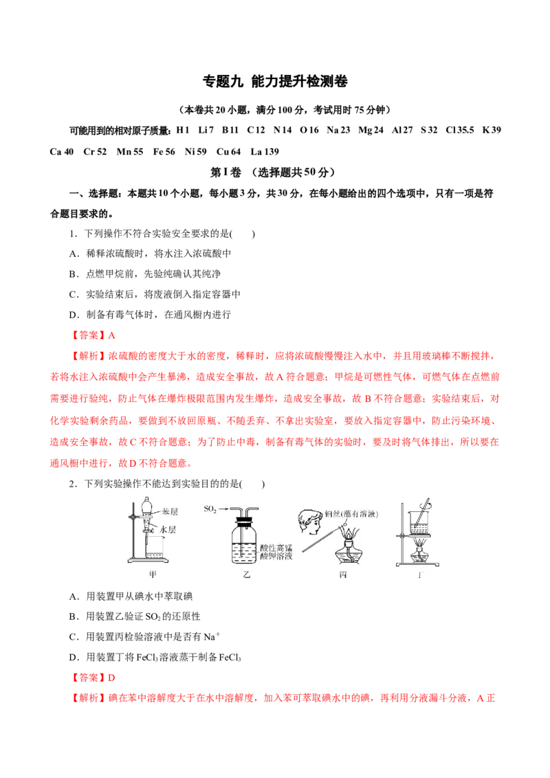 专题九能力提升检测卷（测）-2023年高考化学一轮复习讲练测（新教材新高考）（解析版）_05高考化学_新高考复习资料_2023年新高考资料_一轮复习