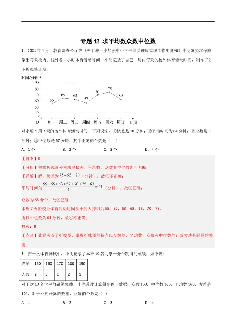 专题42求平均数众数中位数（解析版）_初中数学人教版_八年级数学下册_保存转存之后查看(1)_8下-初中数学人教版（2026春新版持续更新）_旧版-可参考_06习题试卷_5专项练习