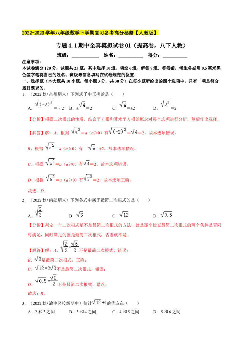 专题4.1期中全真模拟试卷01（提高卷，八下人教）-2023复习备考（解析版）人教版_初中数学人教版_八年级数学下册_保存转存之后查看(1)_8下-初中数学人教版（2026春新版持续更新）