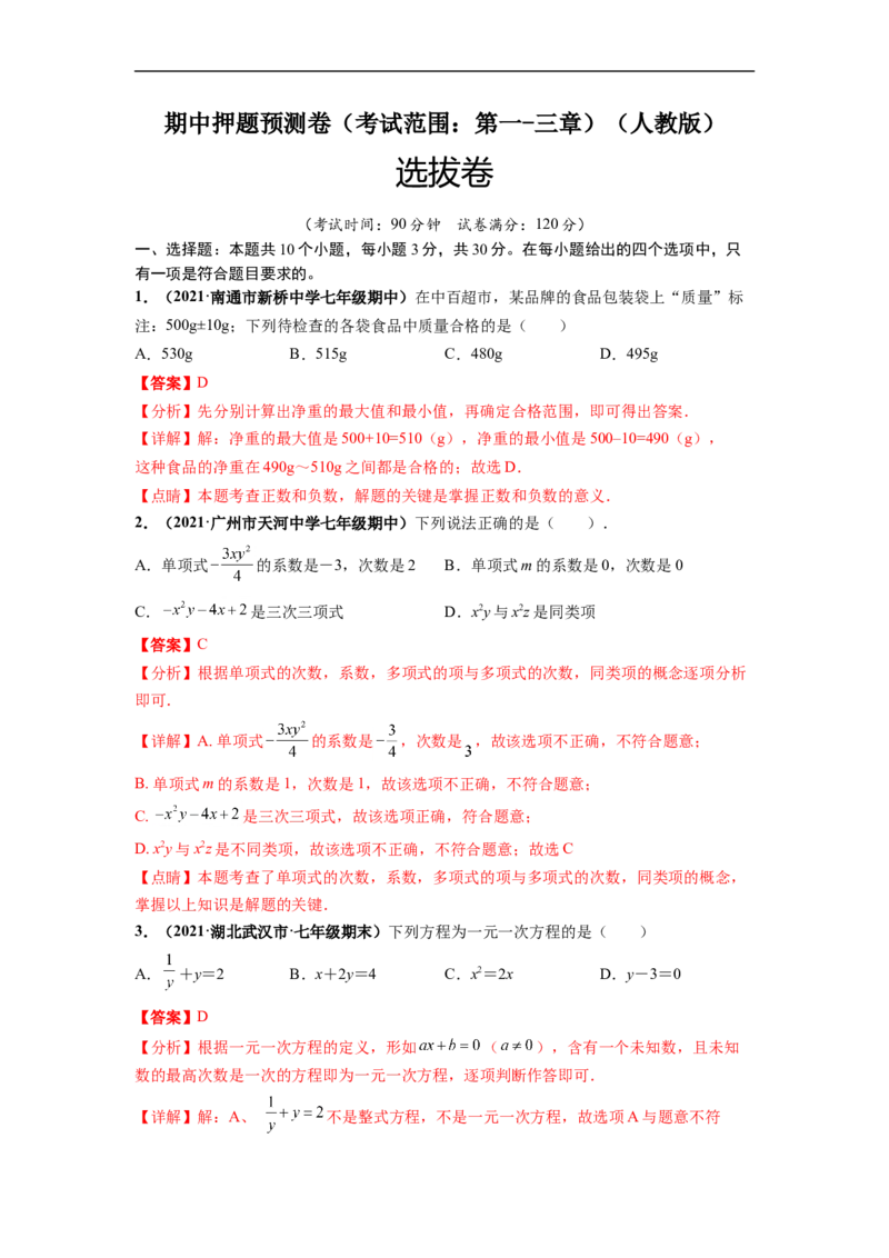 期中押题预测卷（考试范围：第一-三章）（解析版）_初中数学人教版_7上-初中数学人教版_7上-初中数学人教版（旧版）赠送_06习题试卷_3期中试卷