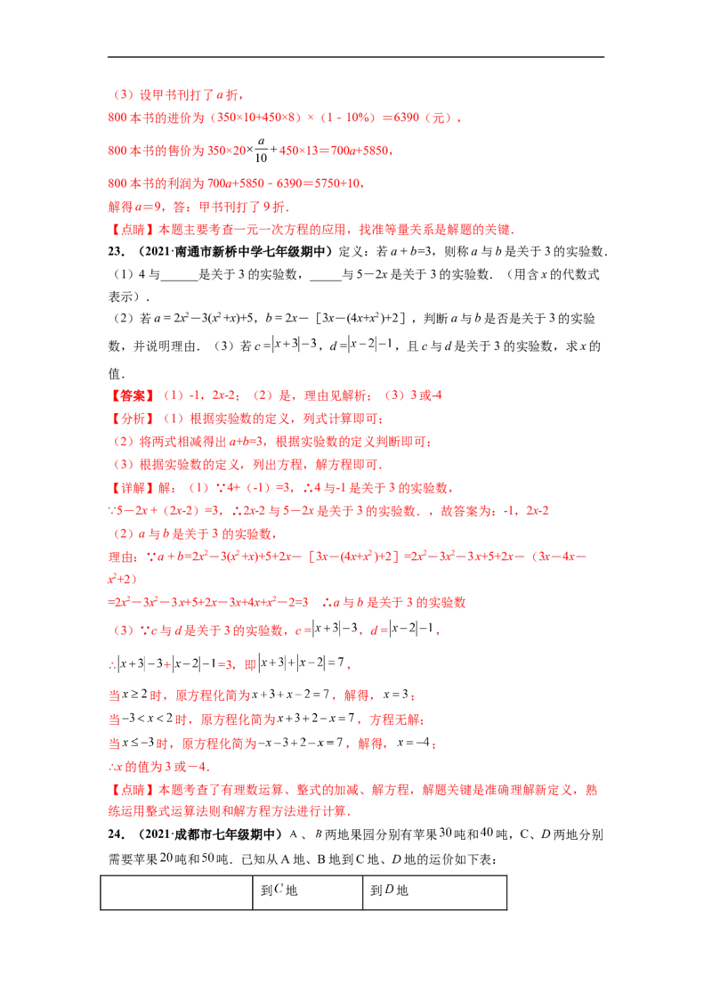 期中押题预测卷（考试范围：第一-三章）（解析版）_初中数学人教版_7上-初中数学人教版_7上-初中数学人教版（旧版）赠送_06习题试卷_3期中试卷