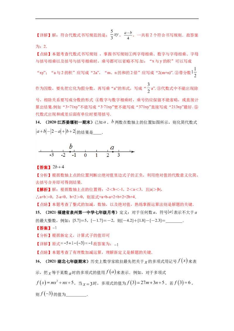 期中押题预测卷（考试范围：第一-三章）（解析版）_初中数学人教版_7上-初中数学人教版_7上-初中数学人教版（旧版）赠送_06习题试卷_3期中试卷