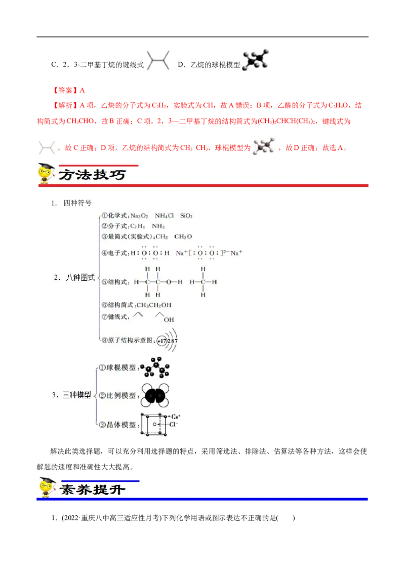 微练3化学用语（解析版）_05高考化学_新高考复习资料_2023年新高考资料_专项复习_2023年高考化学热点专项导航与精练（新高考专用）