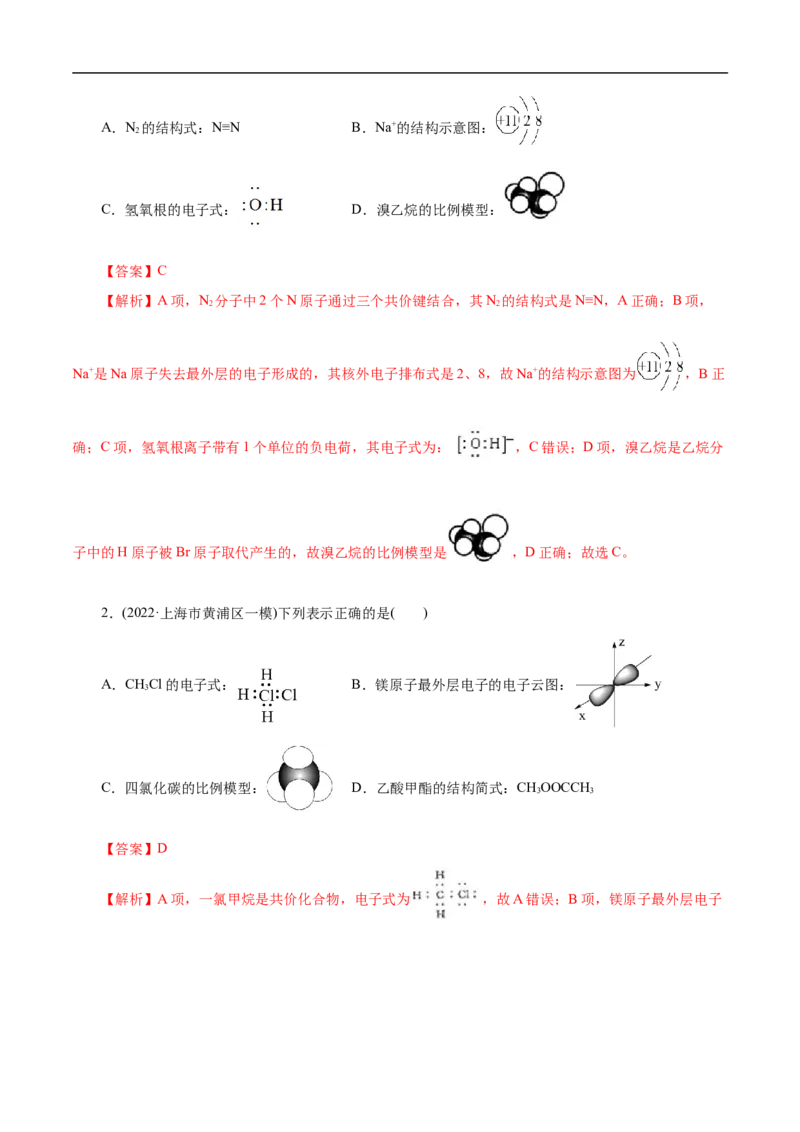 微练3化学用语（解析版）_05高考化学_新高考复习资料_2023年新高考资料_专项复习_2023年高考化学热点专项导航与精练（新高考专用）