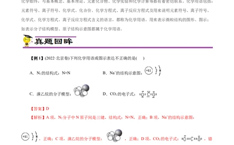 微练3化学用语（解析版）_05高考化学_新高考复习资料_2023年新高考资料_专项复习_2023年高考化学热点专项导航与精练（新高考专用）