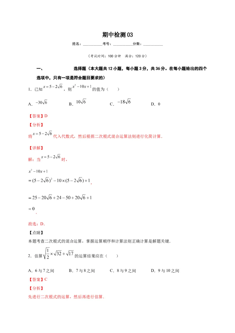 八年级数学下学期期中测试卷（人教版）03（解析版）_初中数学人教版_八年级数学下册_保存转存之后查看(1)_8下-初中数学人教版（2026春新版持续更新）_旧版-可参考_06习题试卷_3期中试卷