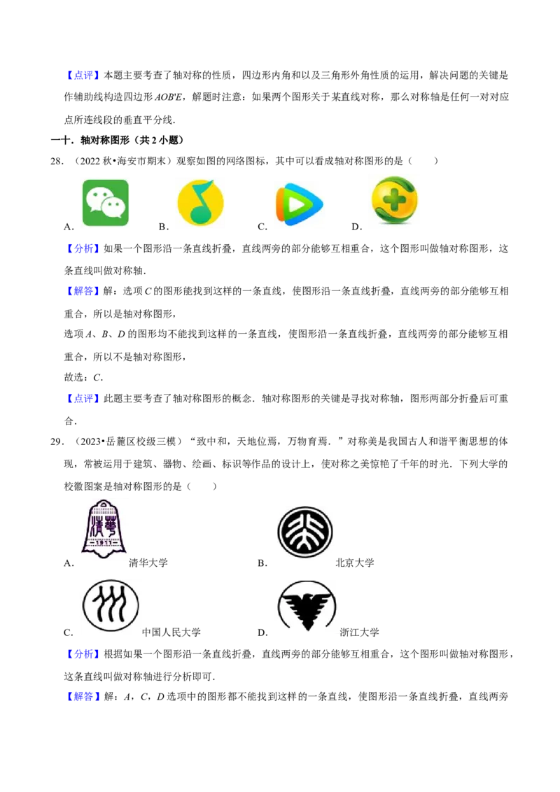 猜想03轴对称（易错必刷40题13种题型专项训练）（解析版）_初中数学人教版_8上-初中数学人教版_旧版_06习题试卷_6期中期末复习专题