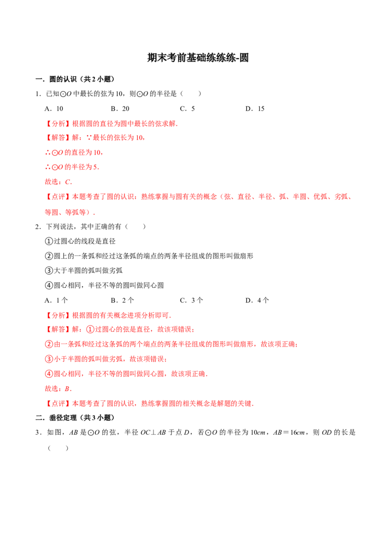 期末考前基础练练练-圆（55题）（解析版）_初中数学人教版_9上-初中数学人教版_07专项讲练_重要笔记九年级数学上册重要考点精讲精练(人教版)