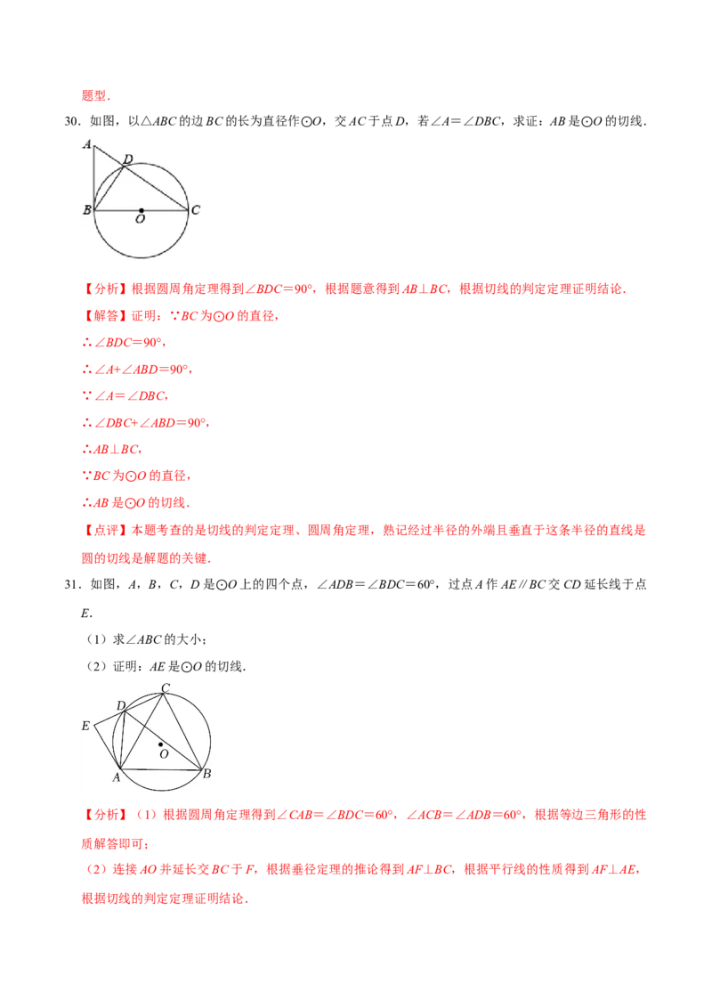 期末考前基础练练练-圆（55题）（解析版）_初中数学人教版_9上-初中数学人教版_07专项讲练_重要笔记九年级数学上册重要考点精讲精练(人教版)