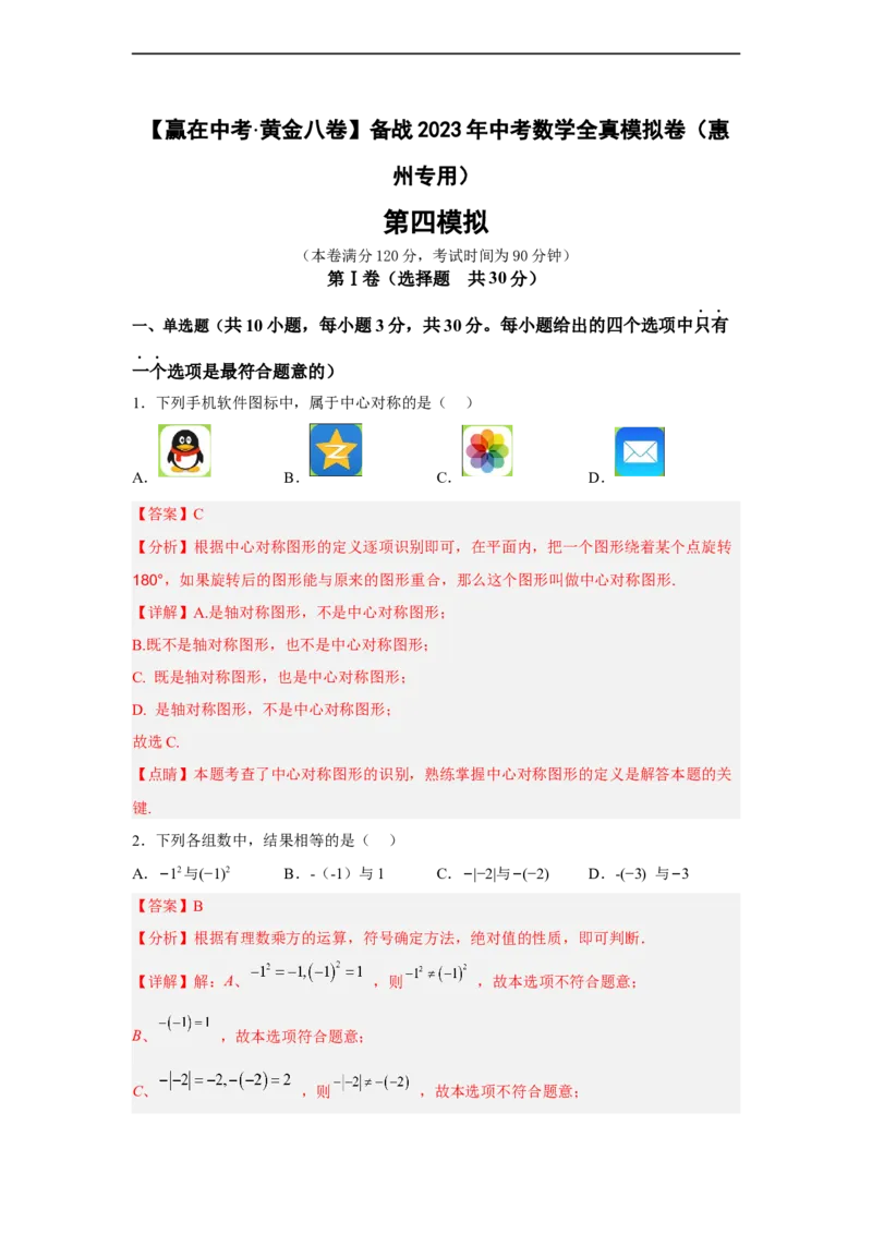 黄金卷04-赢在中考黄金八卷备战2023年中考数学全真模拟卷（解析版）（惠州专用）_初中数学人教版_9下-初中数学人教版_10中考模拟卷