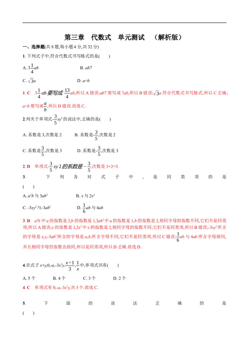 第三章代数式单元测试（解析版）_初中数学人教版_7上-初中数学人教版_7上-初中数学人教版（新版）_06习题试卷_单元测试_单元测试原卷+解析版_第3章代数式（单元测试）