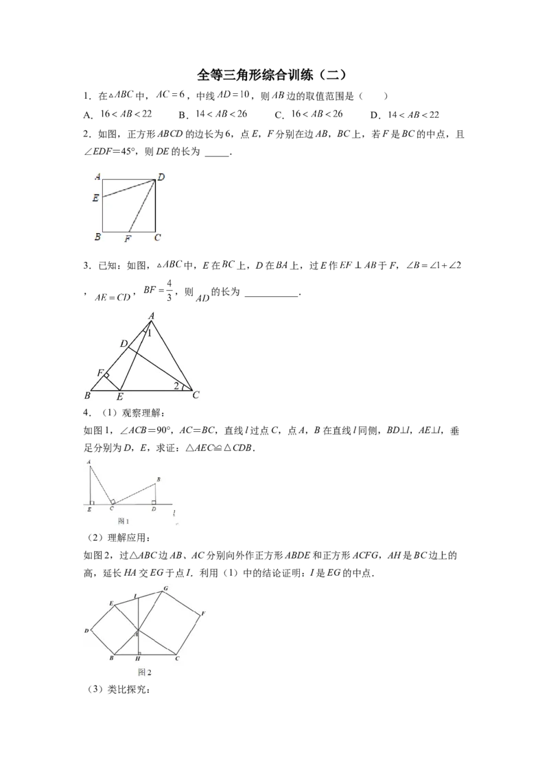全等三角形综合训练（二）（原卷版）_初中数学人教版_8上-初中数学人教版_旧版_07专项讲练_八年级数学上册全等三角形基本模型探究（人教版）