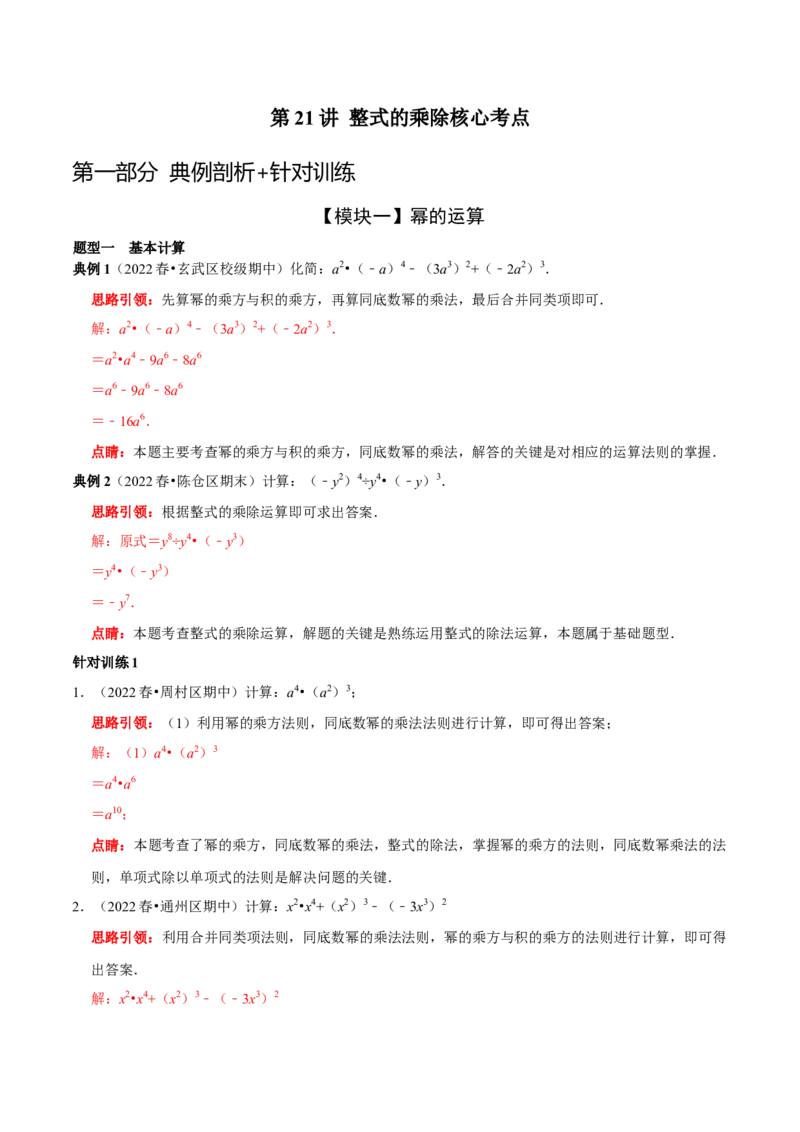 第21讲整式的乘除核心考点（解析版）_初中数学人教版_8上-初中数学人教版_旧版_07专项讲练_八年级数学上册常考点（数学思想+解题技巧+专项突破+精准提升）（人教版）