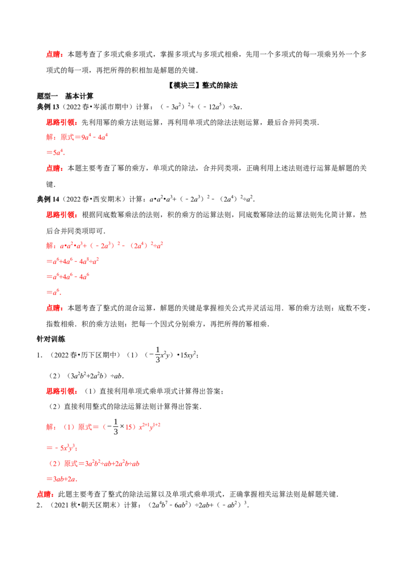 第21讲整式的乘除核心考点（解析版）_初中数学人教版_8上-初中数学人教版_旧版_07专项讲练_八年级数学上册常考点（数学思想+解题技巧+专项突破+精准提升）（人教版）