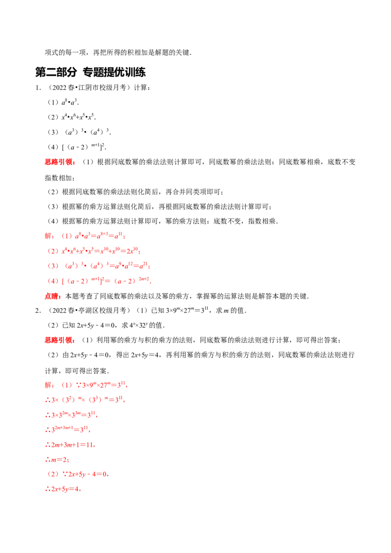 第21讲整式的乘除核心考点（解析版）_初中数学人教版_8上-初中数学人教版_旧版_07专项讲练_八年级数学上册常考点（数学思想+解题技巧+专项突破+精准提升）（人教版）