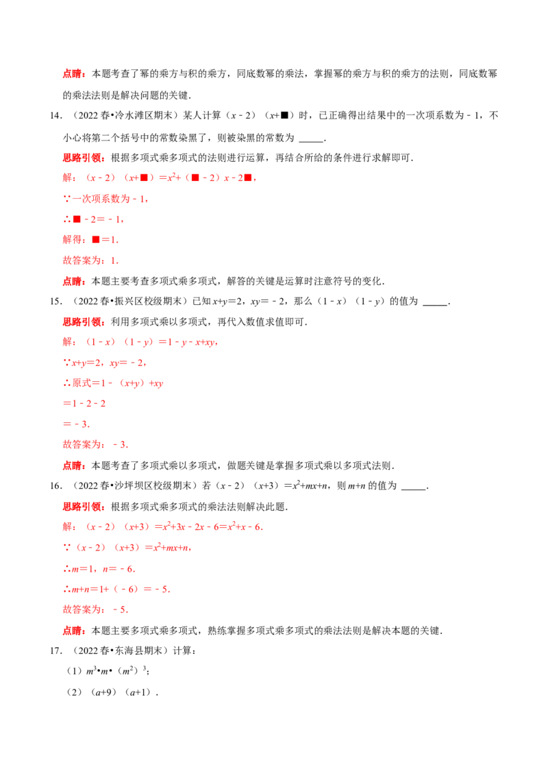 第21讲整式的乘除核心考点（解析版）_初中数学人教版_8上-初中数学人教版_旧版_07专项讲练_八年级数学上册常考点（数学思想+解题技巧+专项突破+精准提升）（人教版）