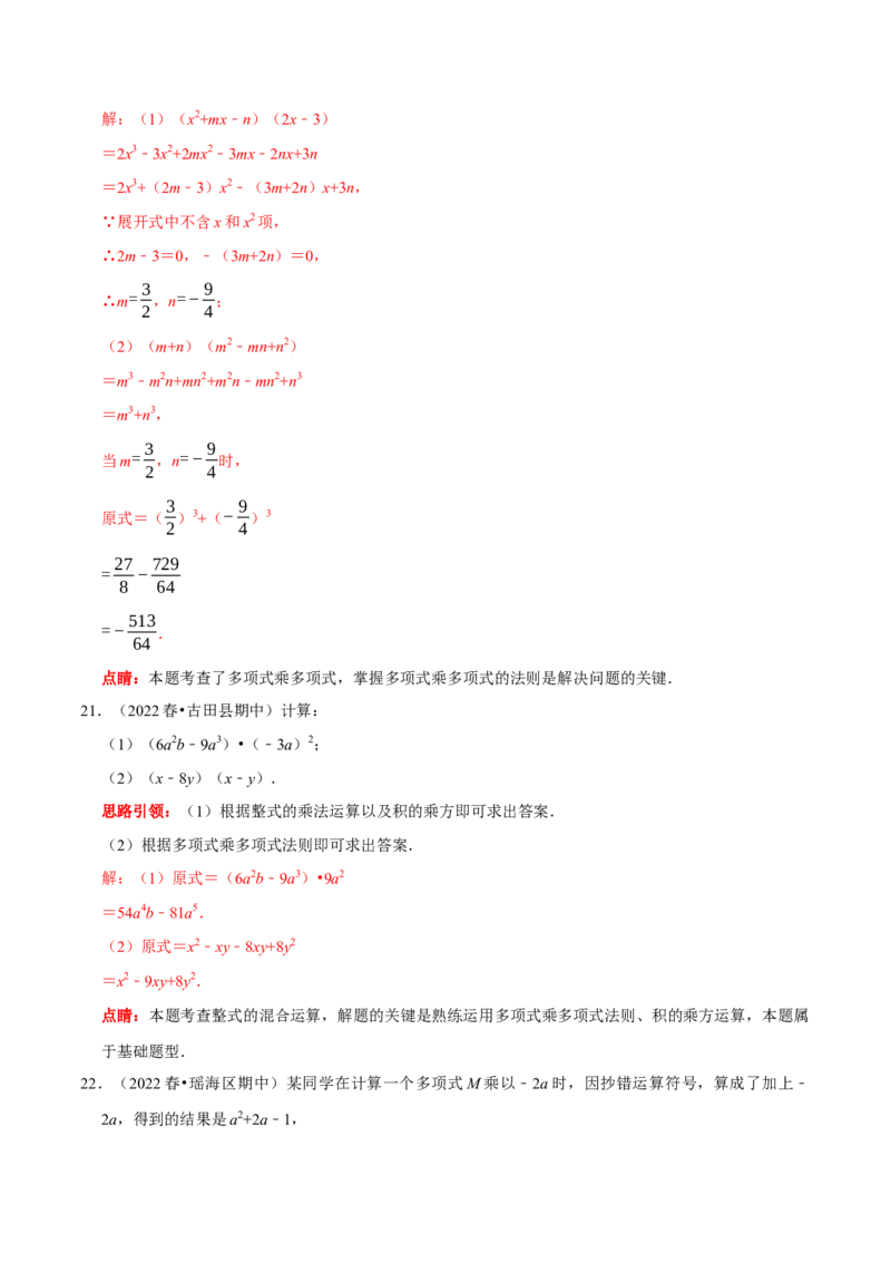 第21讲整式的乘除核心考点（解析版）_初中数学人教版_8上-初中数学人教版_旧版_07专项讲练_八年级数学上册常考点（数学思想+解题技巧+专项突破+精准提升）（人教版）