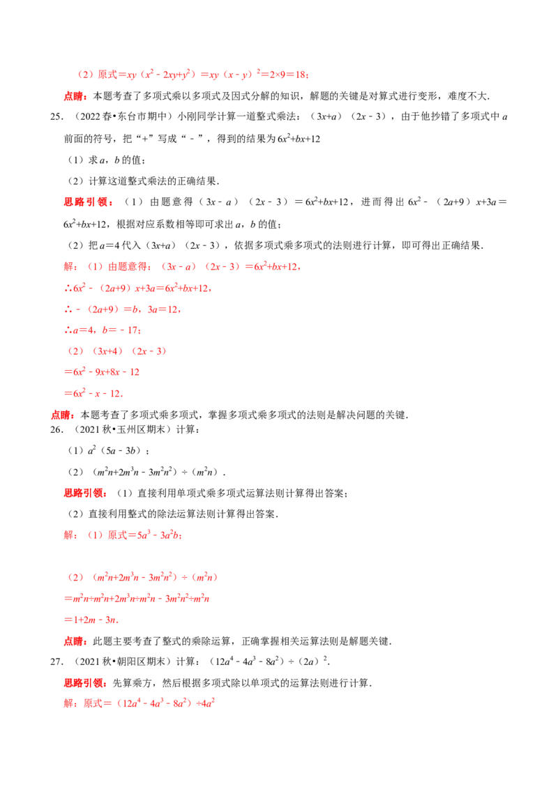 第21讲整式的乘除核心考点（解析版）_初中数学人教版_8上-初中数学人教版_旧版_07专项讲练_八年级数学上册常考点（数学思想+解题技巧+专项突破+精准提升）（人教版）