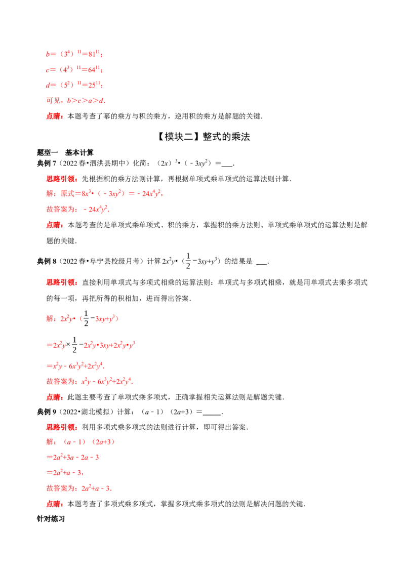 第21讲整式的乘除核心考点（解析版）_初中数学人教版_8上-初中数学人教版_旧版_07专项讲练_八年级数学上册常考点（数学思想+解题技巧+专项突破+精准提升）（人教版）