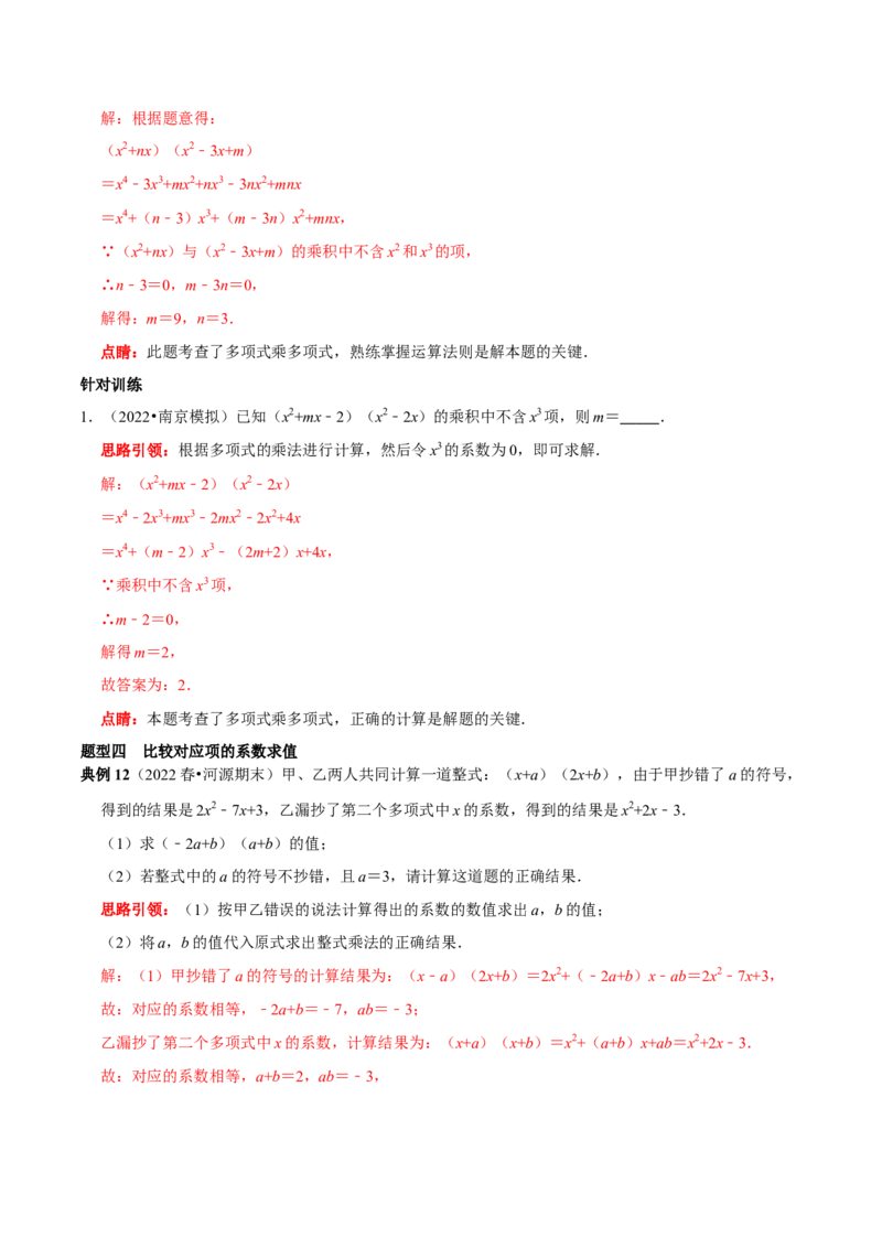 第21讲整式的乘除核心考点（解析版）_初中数学人教版_8上-初中数学人教版_旧版_07专项讲练_八年级数学上册常考点（数学思想+解题技巧+专项突破+精准提升）（人教版）