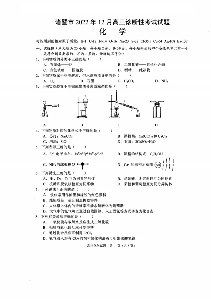 化学卷-2212诸暨诊断_05高考化学_高考模拟题_新高考_浙江省诸暨市2022-2023学年高三上学期12月诊断性性考试化学_浙江省诸暨市2022-2023学年高三上学期12月诊断性性考试化学