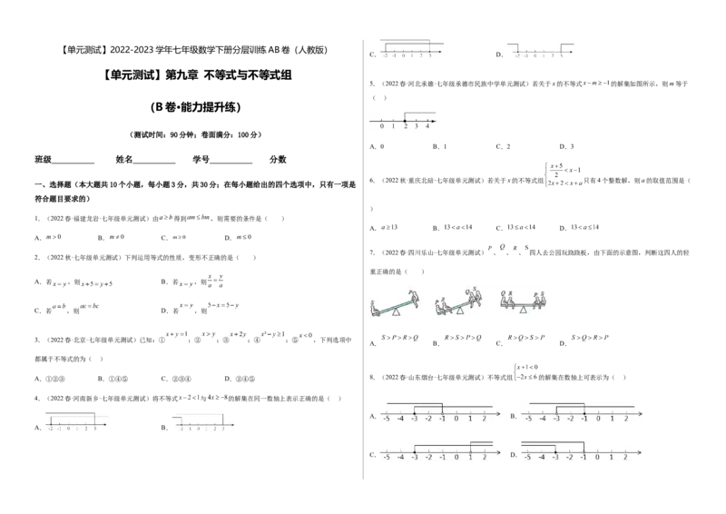 单元测试第九章不等式与不等式组（B卷&middot;能力提升练）（考试版）_new_初中数学人教版_7下-初中数学人教版_7下-初中数学人教版（旧版）赠送_06习题试卷_2单元测试_单元测试（第1套）