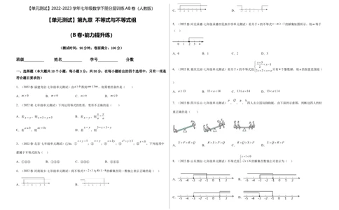 单元测试第九章不等式与不等式组（B卷&middot;能力提升练）（考试版）_new_初中数学人教版_7下-初中数学人教版_7下-初中数学人教版（旧版）赠送_06习题试卷_2单元测试_单元测试（第1套）