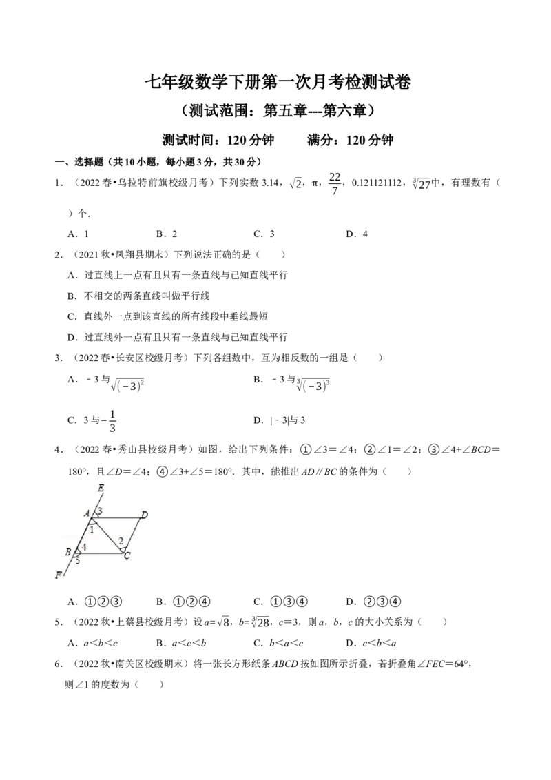第一次月考检测试卷（测试范围：第五章和第六章）（原卷版）_初中数学人教版_7下-初中数学人教版_7下-初中数学人教版（旧版）赠送_06习题试卷_赠送：月考试卷