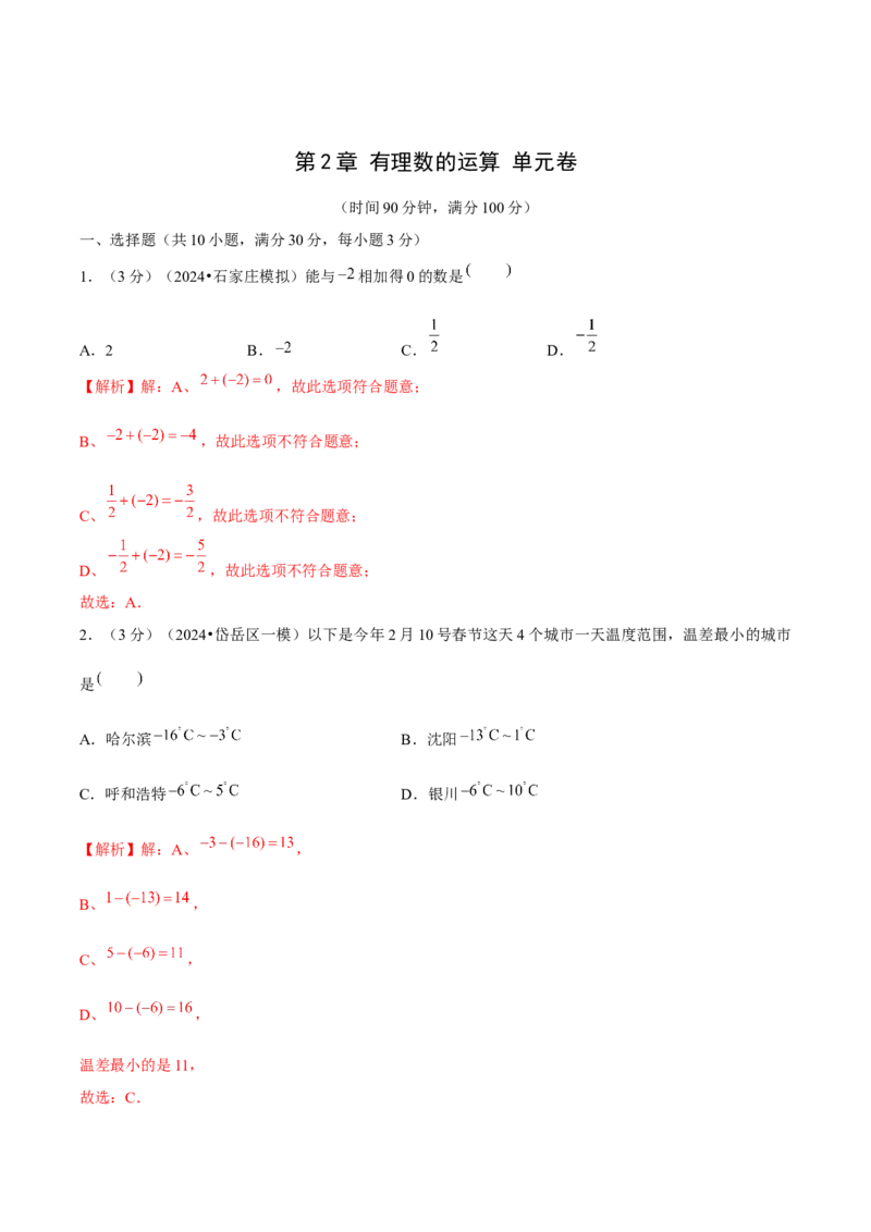 第2章有理数的运算（单元卷）（解析版）-（人教版2024）_初中数学_七年级数学上册（人教版）_单元测试
