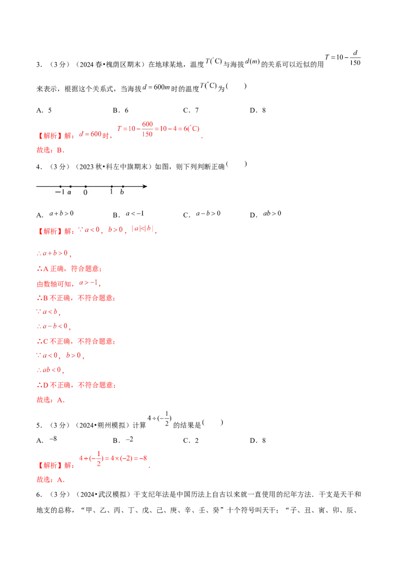 第2章有理数的运算（单元卷）（解析版）-（人教版2024）_初中数学_七年级数学上册（人教版）_单元测试