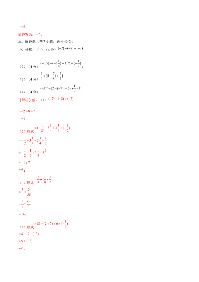 第2章有理数的运算（单元卷）（解析版）-（人教版2024）_初中数学_七年级数学上册（人教版）_单元测试