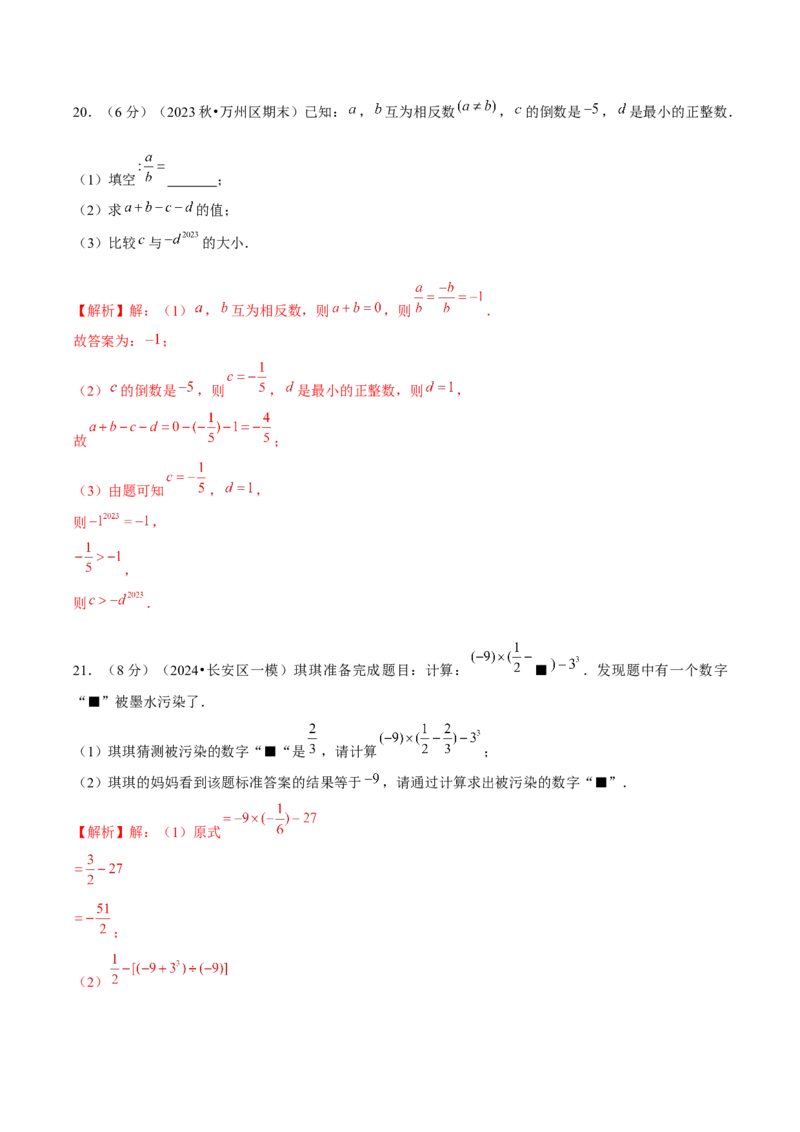 第2章有理数的运算（单元卷）（解析版）-（人教版2024）_初中数学_七年级数学上册（人教版）_单元测试