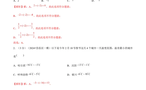 第2章有理数的运算（单元卷）（解析版）-（人教版2024）_初中数学_七年级数学上册（人教版）_单元测试