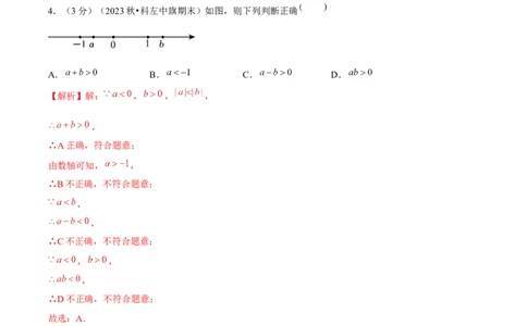 第2章有理数的运算（单元卷）（解析版）-（人教版2024）_初中数学_七年级数学上册（人教版）_单元测试