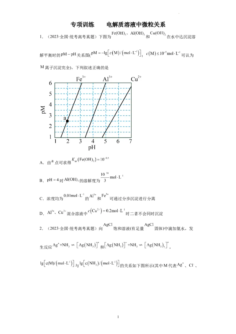 电解质溶液中微粒关系（原卷版）_05高考化学_新高考复习资料_2024年新高考资料_一轮复习资料_2024届高三化学一轮复习&mdash;专项训练