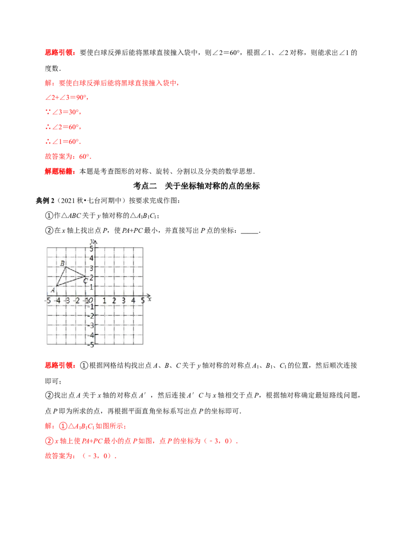 第11讲第13章轴对称核心考点及2022中考真题链接（解析版）-2022-2023学年八年级数学上册常考点（数学思想+解题技巧+专项突破+精准提升）（人教版）_初中数学人教版_8上-初中数学人教版
