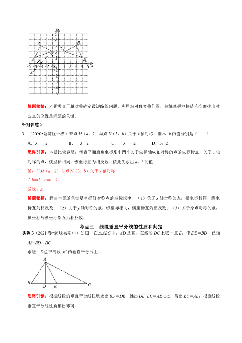 第11讲第13章轴对称核心考点及2022中考真题链接（解析版）-2022-2023学年八年级数学上册常考点（数学思想+解题技巧+专项突破+精准提升）（人教版）_初中数学人教版_8上-初中数学人教版