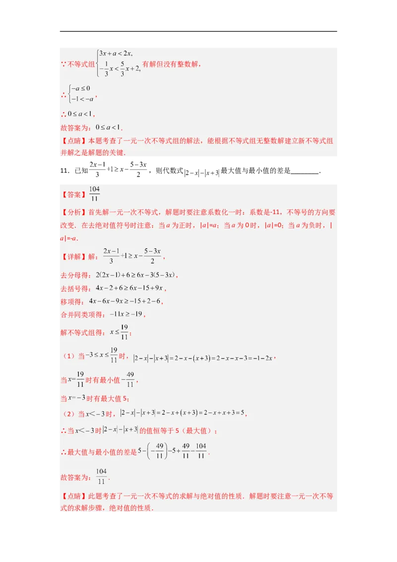 第九章不等式与不等式组压轴题考点训练（解析版）（人教版）_初中数学人教版_7下-初中数学人教版_7下-初中数学人教版（旧版）赠送_06习题试卷_6期中期末复习专题