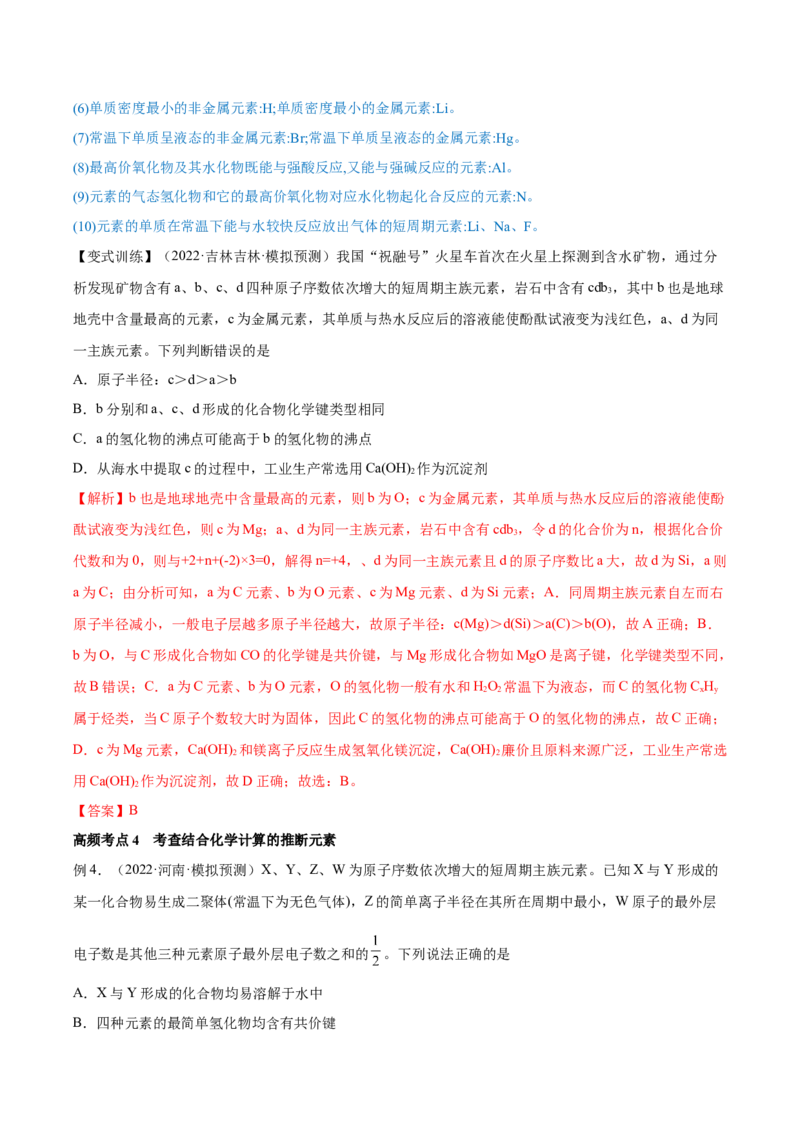 专题讲座（五）&ldquo;位-构-性&rdquo;综合推断题的解题方法（讲）-2023年高考化学一轮复习讲练测（全国通用）（解析版）_05高考化学_通用版（老高考）复习资料_2023年复习资料_一轮复习