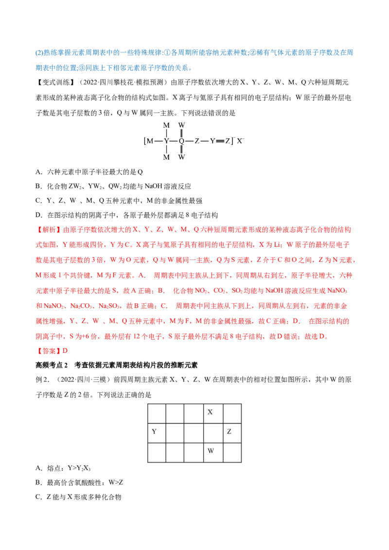 专题讲座（五）&ldquo;位-构-性&rdquo;综合推断题的解题方法（讲）-2023年高考化学一轮复习讲练测（全国通用）（解析版）_05高考化学_通用版（老高考）复习资料_2023年复习资料_一轮复习