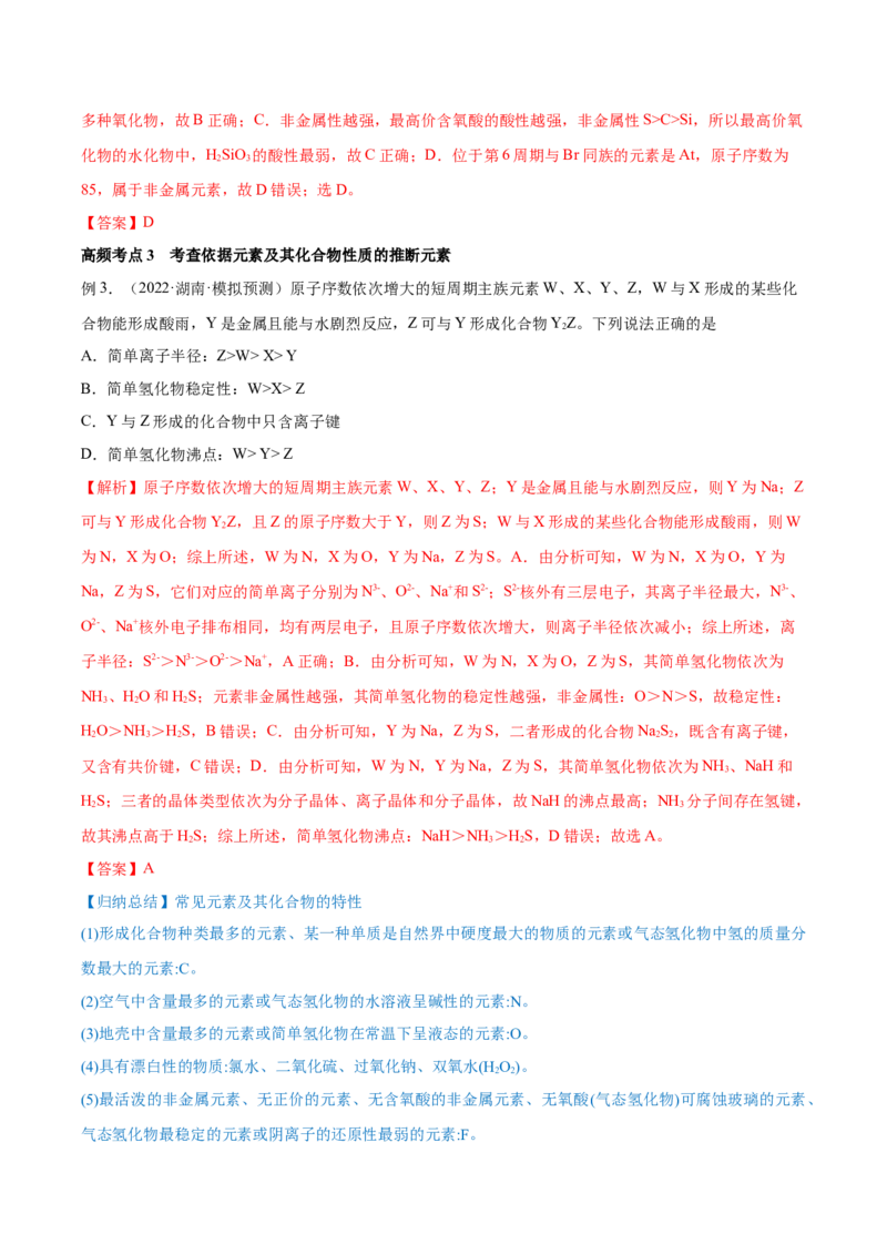专题讲座（五）&ldquo;位-构-性&rdquo;综合推断题的解题方法（讲）-2023年高考化学一轮复习讲练测（全国通用）（解析版）_05高考化学_通用版（老高考）复习资料_2023年复习资料_一轮复习