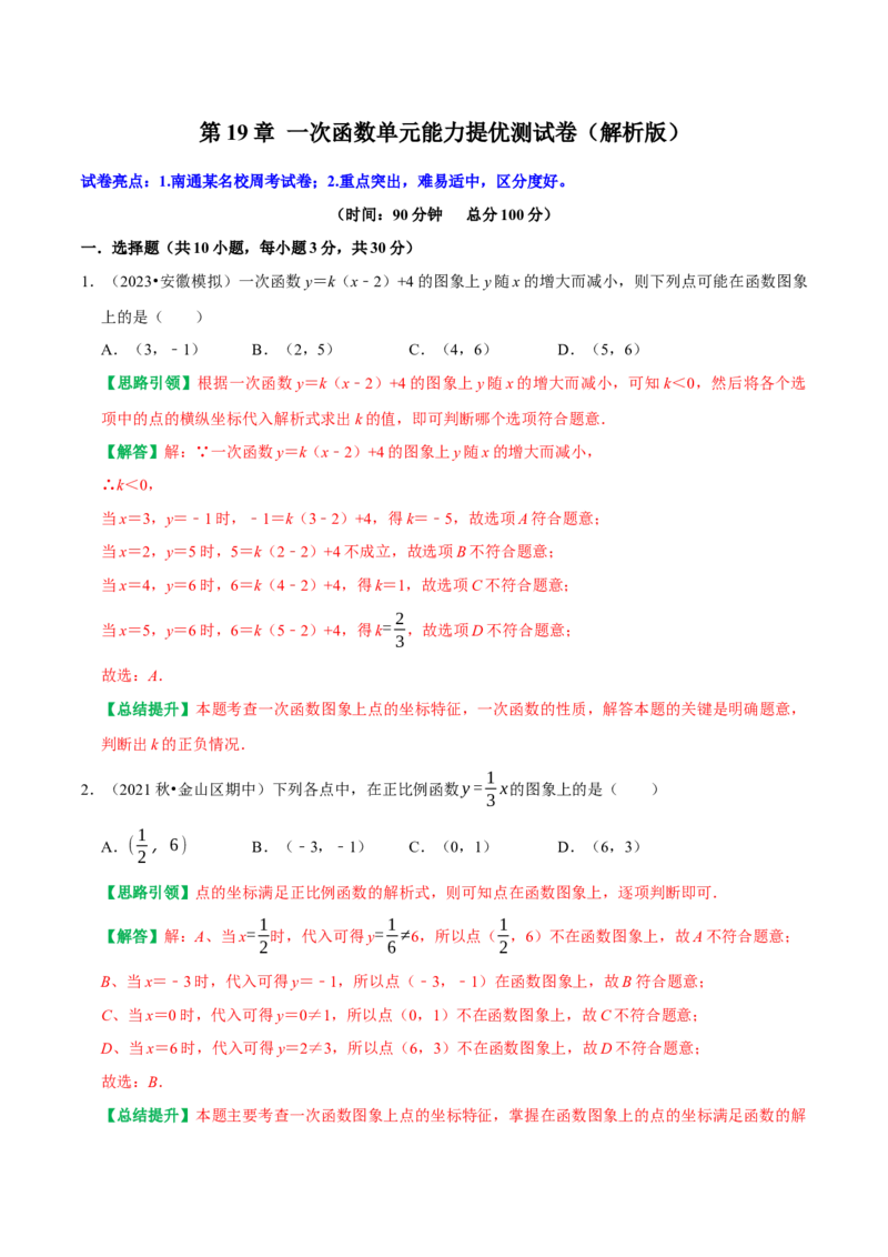 第19章一次函数单元能力提优测试卷（教师版）_初中数学_八年级数学下册（人教版）_专题训练+提分专项训练-V6