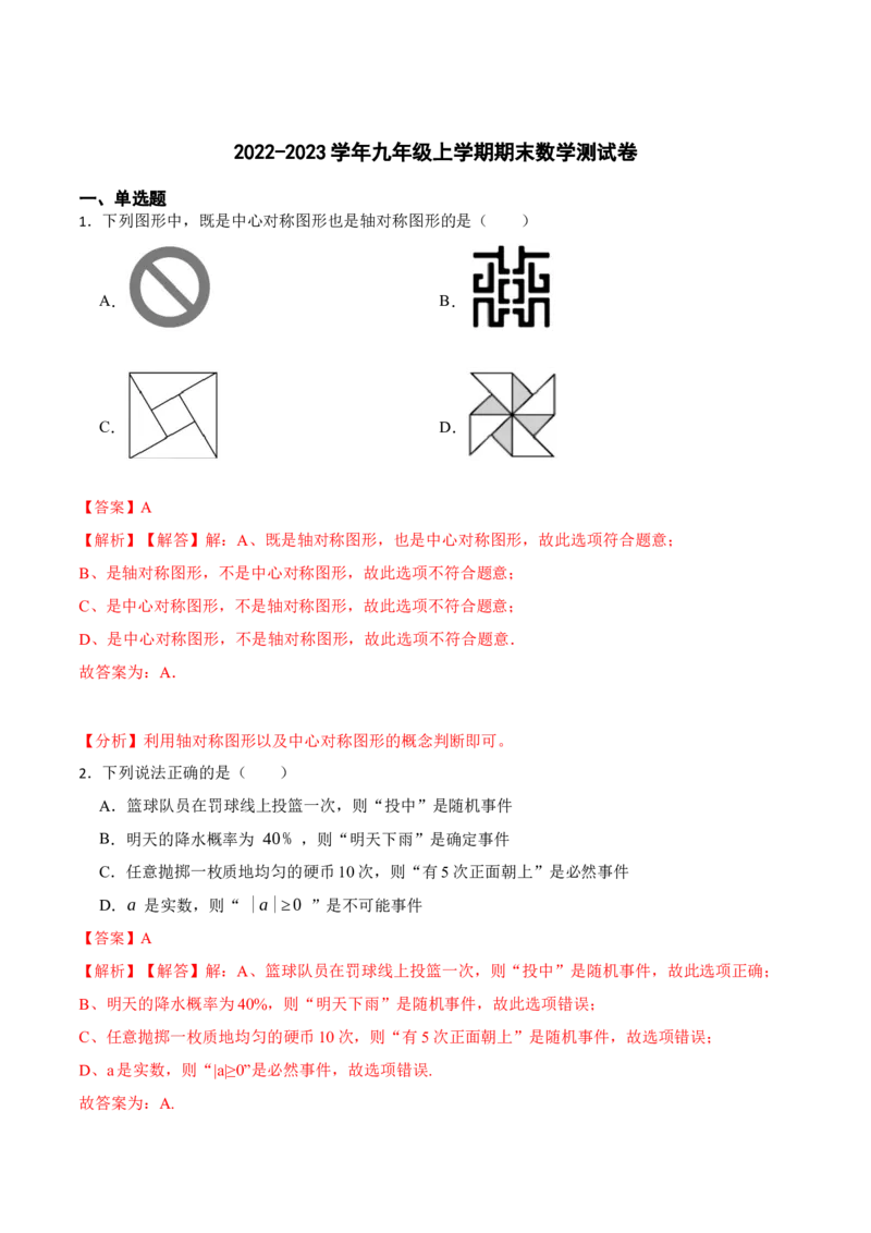 期末数学测试卷（解析版）_初中数学人教版_9上-初中数学人教版_07专项讲练_重要笔记九年级数学上册重要考点精讲精练(人教版)_期末数学测试卷-2023考点题型精讲