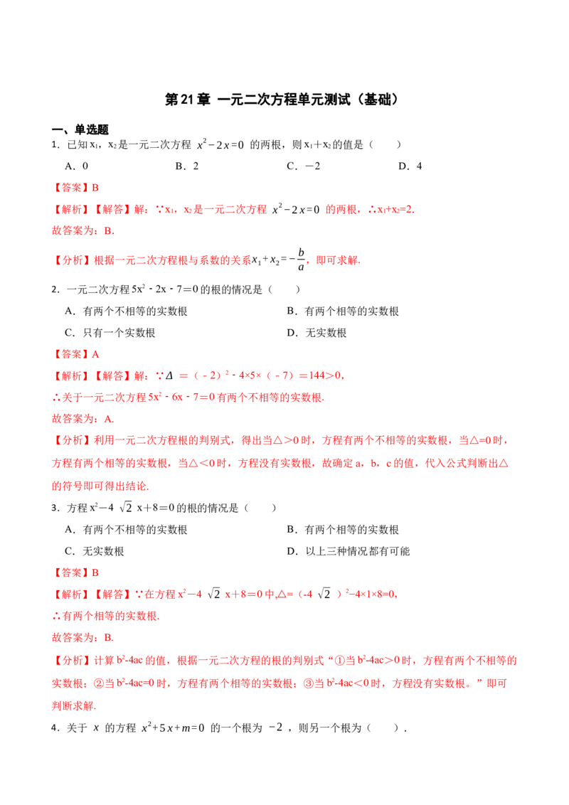 第21章一元二次方程单元测试（基础）-2023考点题型精讲（解析版）_初中数学人教版_9上-初中数学人教版_07专项讲练_重要笔记九年级数学上册重要考点精讲精练(人教版)