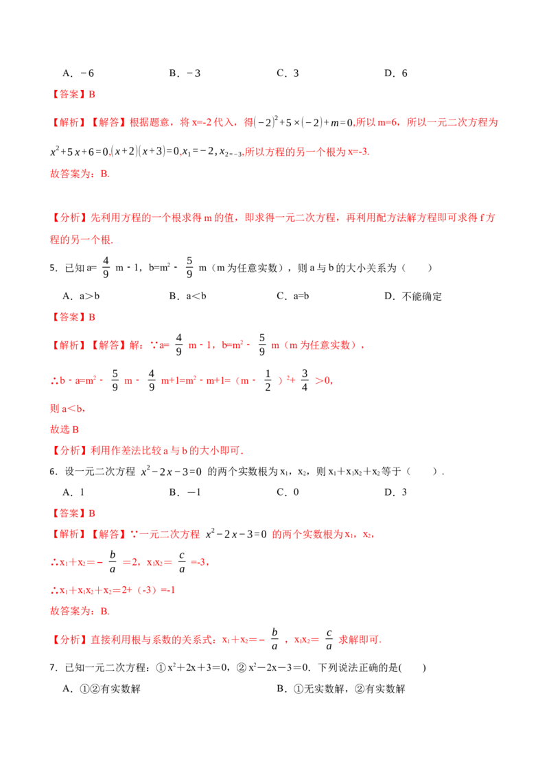 第21章一元二次方程单元测试（基础）-2023考点题型精讲（解析版）_初中数学人教版_9上-初中数学人教版_07专项讲练_重要笔记九年级数学上册重要考点精讲精练(人教版)