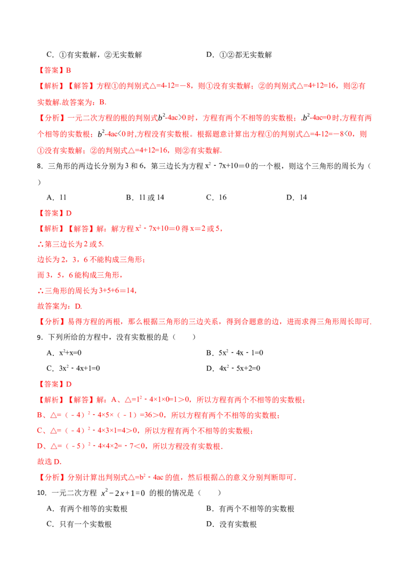 第21章一元二次方程单元测试（基础）-2023考点题型精讲（解析版）_初中数学人教版_9上-初中数学人教版_07专项讲练_重要笔记九年级数学上册重要考点精讲精练(人教版)