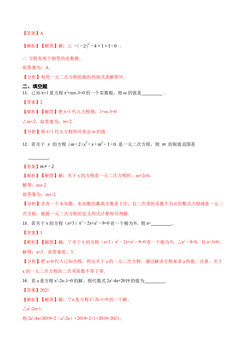 第21章一元二次方程单元测试（基础）-2023考点题型精讲（解析版）_初中数学人教版_9上-初中数学人教版_07专项讲练_重要笔记九年级数学上册重要考点精讲精练(人教版)