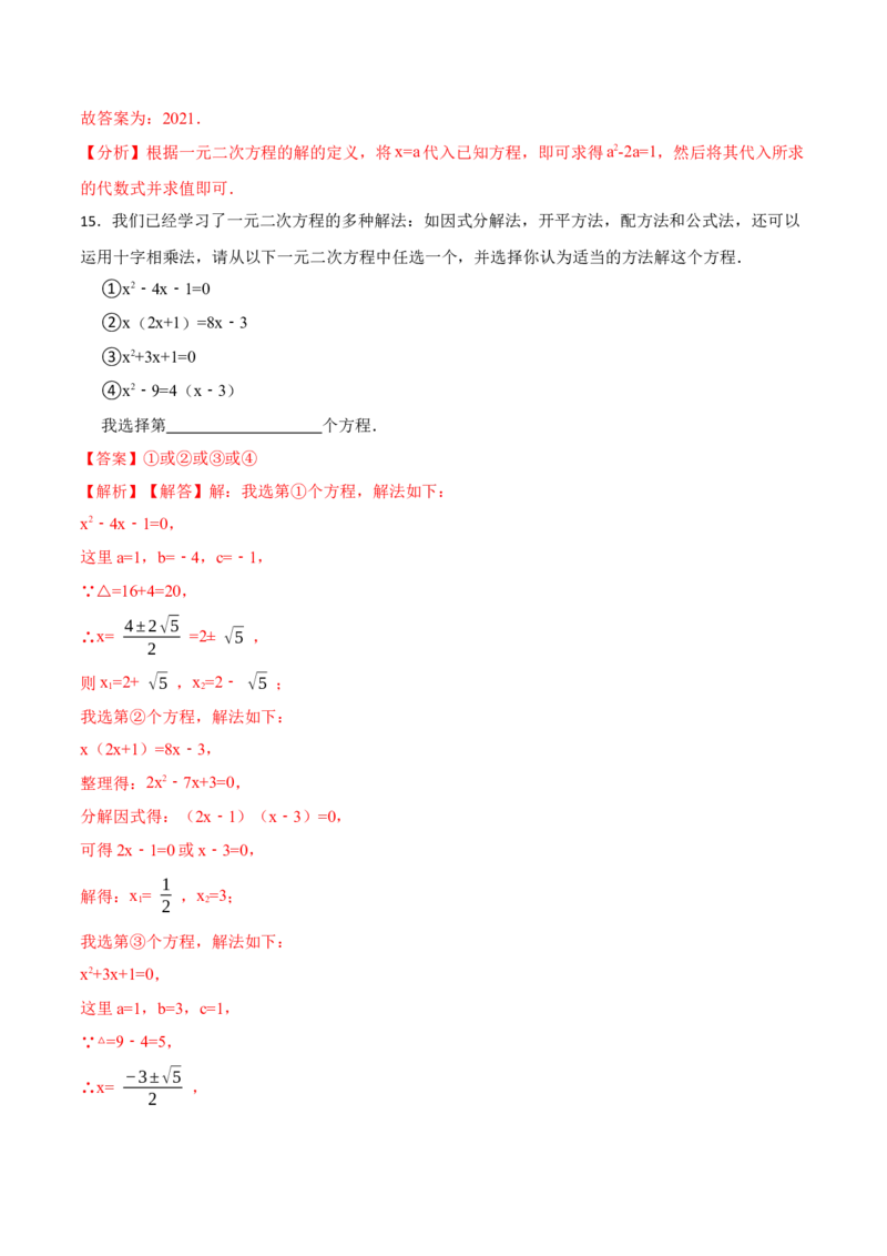 第21章一元二次方程单元测试（基础）-2023考点题型精讲（解析版）_初中数学人教版_9上-初中数学人教版_07专项讲练_重要笔记九年级数学上册重要考点精讲精练(人教版)