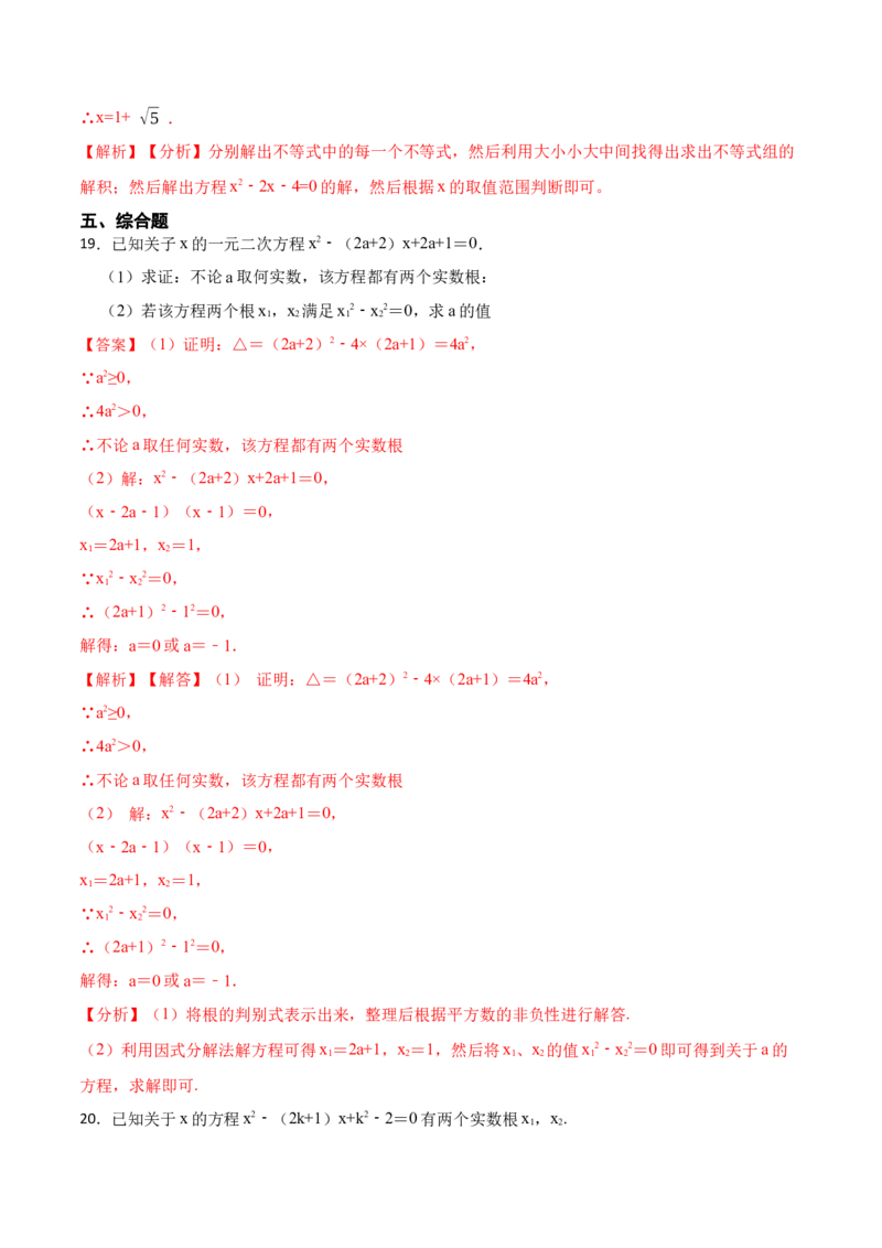 第21章一元二次方程单元测试（基础）-2023考点题型精讲（解析版）_初中数学人教版_9上-初中数学人教版_07专项讲练_重要笔记九年级数学上册重要考点精讲精练(人教版)